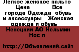 Легкое женское пальто › Цена ­ 1 500 - Все города Одежда, обувь и аксессуары » Женская одежда и обувь   . Ненецкий АО,Нельмин Нос п.